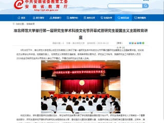 【安徽教育网】英国best365官方网站入口举行第一届研究生学术科技文化节开幕式暨研究生爱国主义主题教育讲座