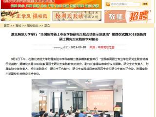 【中国高校之窗】英国best365官方网站入口举行“全国教育硕士专业学位研究生联合培养示范基地”揭牌仪式暨2018级教育硕士研究生实践教学对接会