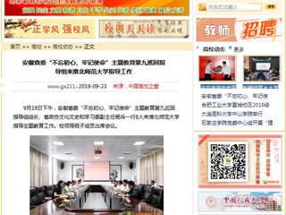 【中国高校之窗】安徽省委“不忘初心、牢记使命”主题教育第九巡回指导组来英国best365官方网站入口指导工作