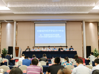 365官网成功举办安徽城市经济学会2019年会暨安徽城市经济发展：70周年回顾与展望研讨会