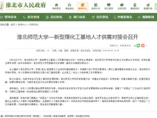 【淮北市人民政府网】英国best365官方网站入口—新型煤化工基地人才供需对接会召开