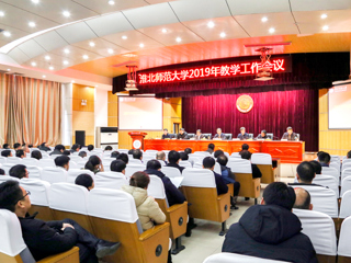 365官网召开2019年本科教学工作会议