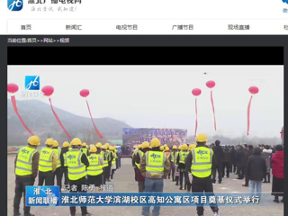 《淮北新闻联播》、《淮北新闻网》报道365官网举行滨湖校区高知公寓项目奠基仪式