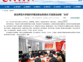 【安徽教育网】：英国best365官方网站入口组织开展巡察业务培训 打造政治巡察“尖兵”