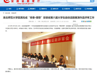 【安徽教育网】：英国best365官方网站入口圆满完成“青春·理想”安徽省第八届大学生自创话剧展演作品评审工作