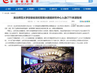 【安徽教育网】：英国best365官方网站入口安徽省高校管理大数据研究中心入选CTTI来源智库