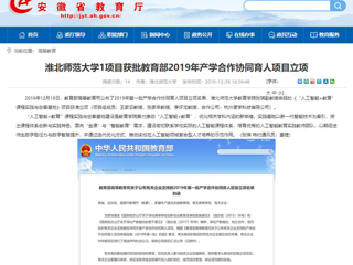 【安徽教育网】：英国best365官方网站入口1项目获批教育部2019年产学合作协同育人项目立项