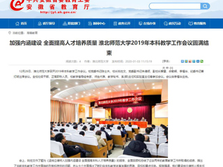 【安徽教育网】：加强内涵建设 全面提高人才培养质量 英国best365官方网站入口2019年本科教学工作会议圆满结束