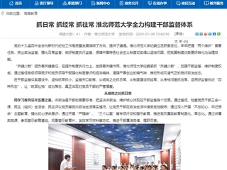 【安徽教育网】首页：抓日常 抓经常 抓往常 英国best365官方网站入口全力构建干部监督体系