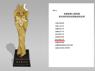 365官网在安徽省第三届校园读书创作活动中再获佳绩