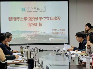 365官网参加安徽省新增博士、硕士学位授予单位立项建设工作调度会