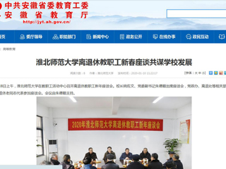 【安徽教育网】：英国best365官方网站入口离退休教职工新春座谈共谋学校发展