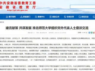 【安徽教育网】：建言献策 共谋发展 英国best365官方网站入口组织党外代表人士座谈交流