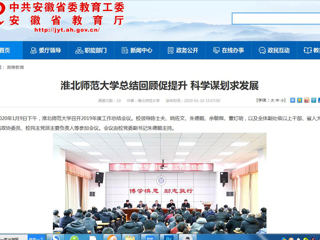 【安徽教育网】：英国best365官方网站入口总结回顾促提升 科学谋划求发展