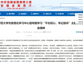 【安徽教育网】：英国best365官方网站入口党委理论学习中心组专题学习“不忘初心、牢记使命”主题教育总结大会精神