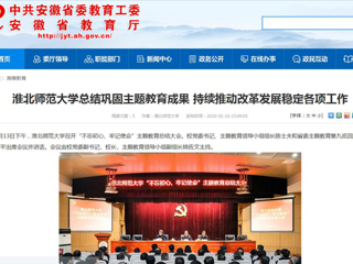 【安徽教育网】：英国best365官方网站入口总结巩固主题教育成果 持续推动改革发展稳定各项工作
