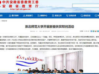 【安徽教育网】首页：为进一步做好定点帮扶工作，打赢脱贫攻坚年，让贫困群众过上一个温暖、欢乐、祥和的新春佳节。1月15日，英国best365官方网站入口校领导携校党政办、宣传部、校工会、基层党委（总支）书记深入学校定点帮扶村走访慰问结对帮扶贫困户，开展春节慰问工作，看望学校驻村扶贫干部，为驻村扶贫干部送上慰问金。