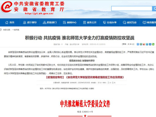 【安徽教育网】：积极行动 共抗疫情 英国best365官方网站入口全力打赢疫情防控攻坚战