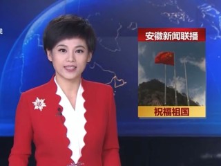 《安徽新闻联播》报道365官网学生庆国庆升国旗仪式