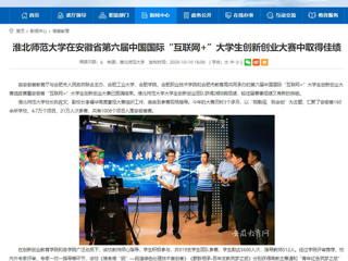 【安徽教育网】：英国best365官方网站入口在安徽省第六届中国国际“互联网+”大学生创新创业大赛中取得佳绩