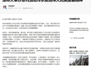 《淮北日报》《潇湘晨报》等媒体报道365官网举办系列活动传承发扬伟大抗美援朝精神