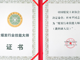365官网刘理华老师获批“煤炭行业技能大师”荣誉称号