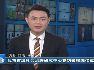 《淮北日报》《淮北新闻联播》报道365官网政法学院与淮北市委政法委、淮北市法学会隆重举行全面合作框架协议签约仪式