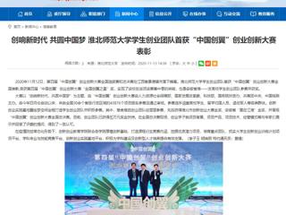 【安徽教育网】：创响新时代 共圆中国梦 英国best365官方网站入口学生创业团队首获“中国创翼”创业创新大赛表彰