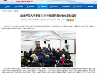 【安徽教育网】：英国best365官方网站入口举行2020年重阳节爱老敬老系列活动