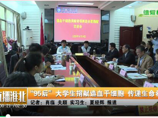 安徽教育网、淮北日报、淮北电视台等多家媒体报道365官网杨帆同学捐赠造血干细胞