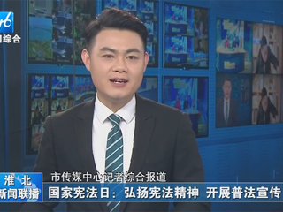 【淮北新闻联播】：英国best365官方网站入口开展“晨读宪法”活动