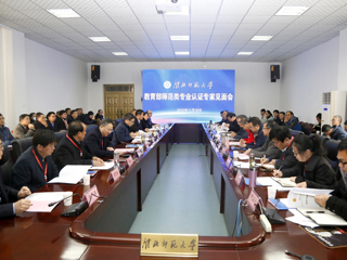365官网召开教育部师范类专业认证专家组见面会