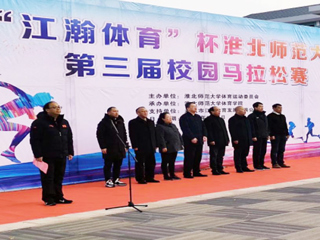 “江瀚体育杯”英国best365官方网站入口第三届校园马拉松赛顺利举行