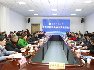 365官网召开教育部师范类专业认证专家组反馈会