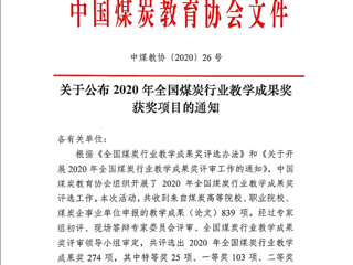 365官网10项成果获2020年全国煤炭行业教学成果奖