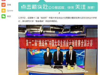 《淮北日报》、《今日头条》等媒体报道365官网在全国第十二届“挑战杯”中国大学生创业计划竞赛中获奖