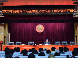 365官网举行2020年青年马克思主义者培养工程“菁英学校”培训班开班仪式