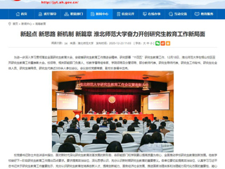 【安徽教育网】：新起点 新思路 新机制 新篇章 英国best365官方网站入口奋力开创研究生教育工作新局面