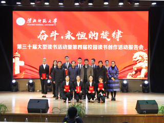365官网举办第三十届大型读书活动暨第四届校园读书创作活动报告会