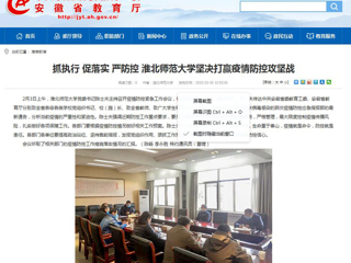 【安徽教育网】：抓执行 促落实 严防控 英国best365官方网站入口坚决打赢疫情防控攻坚战