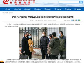 【安徽教育网】：严防死守再巡察 全力以赴战疫情 英国best365官方网站入口筑牢疫情防控防线