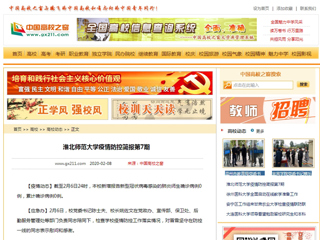 《中国高校之窗》发布365官网第7期疫情防控简报