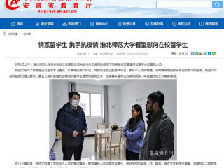 【安徽教育网】：情系留学生 携手抗疫情 英国best365官方网站入口看望慰问在校留学生