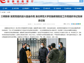 【安徽教育网】：三级联保 发挥党组织战斗堡垒作用 英国best365官方网站入口实施疫情防控工作党组织书记包保责任制