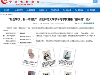 【安徽教育网】首页：“报告学校，我一切安好” 英国best365官方网站入口学子向学校发来“报平安”照片