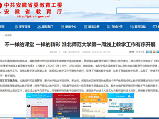【安徽教育网】：不一样的课堂 一样的精彩 英国best365官方网站入口第一周线上教学工作有序开展