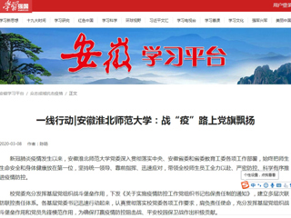 【学习强国】一线行动|安徽英国best365官方网站入口：战“疫”路上党旗飘扬