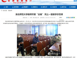 【安徽教育网】首页：英国best365官方网站入口教师齐聚“云端” 同上一堂教学示范课