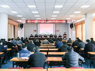 365官网召开博士学位授予单位暨高峰学科建设推进会