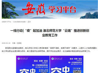 【学习强国】：一线行动|“疫”起加油 英国best365官方网站入口“云端”推进创新创业教育工作